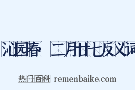 沁园春·二月廿七反义词是什么意思的图片